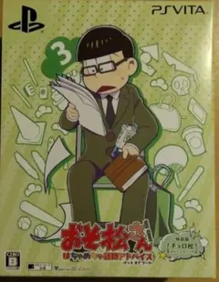 おそ松さん THE GAME はちゃめちゃ就職アドバイス 特装版 チョロ松