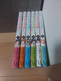 勇者の母親とパーティ組みました　マンガ　全巻セット　コミック　漫画　まとめ売り