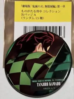劇場版 鬼滅の刃 無限城 ものがたる背中コレクション缶バッジ 竈門炭治郎