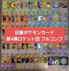 ポケモンカード 旧裏 第1段〜第4段まとめ売りコンプリート ポケモンカード旧裏 第1弾～第4弾 263枚フルコンプリートセット