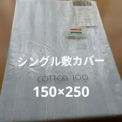 CANECHU ハンガリー製 綿100% シングルシーツ 150×250cmのサムネイル