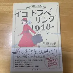 イコトラベリング 1948- 角野栄子