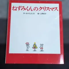 ねずみくんのクリスマス