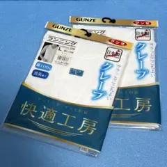 GUNZE 快適工房 クレープ ランニング Lサイズ 2枚セット②