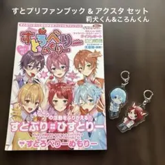 すとろべりーめもりー vol.1 ファンブック&莉犬&ころんアクキーセット