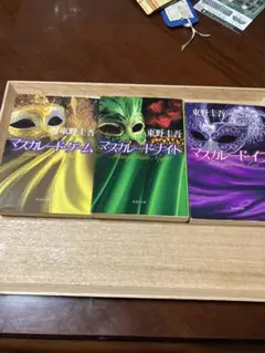 マスカレードゲーム　マスカレードナイト　マスカレードイブ　東野圭吾