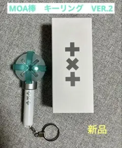 【新品】TXT MOA棒　ライトスティック　キーリング　VER.2