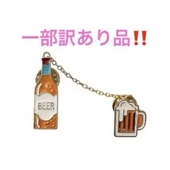 ビール ビン ジョッキ チェーン付き ピンバッジ ブローチ お酒 かわいい ⑧