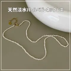 天然淡水パールベビーネックレス 小さめ レディース ネックレス 結婚式 淡水真珠