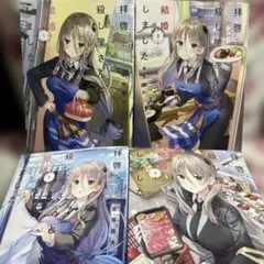 拝啓…殺し屋さんと結婚しました. 4冊セット