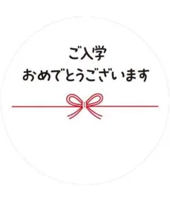 ギフトシール 水引『ご入学おめでとうございます』 5シート(50枚)入り