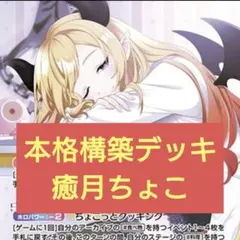 本格構築　癒月ちょこデッキ　ホロライブカードゲーム　I