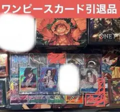 【早い者勝ち】ワンピースカード引退品