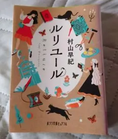 ルリユール 村山早紀