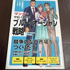 マンガでやさしくわかる ブルー・オーシャン戦略