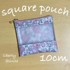 スクエアポーチ 10cm ミニポーチ クリアポーチ リバティ フェリシテ