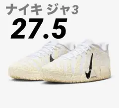 ナイキ ジャ3 ココナッツミルク