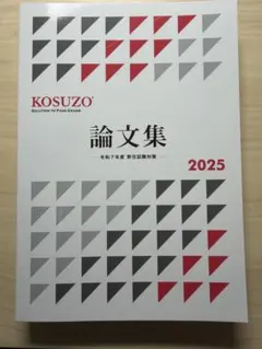 KOSUZO〜2025年度版〜【SA、論文集】まとめ売り 2026年最新】kosuzoの人気アイテム - メルカリ