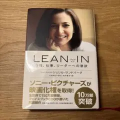 LEAN IN 女性、仕事、リーダーへの意欲