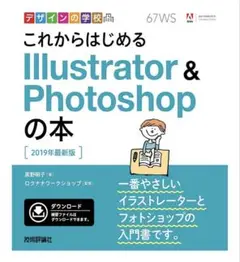 デザインの学校 これからはじめる Illustrator&Photoshopの本