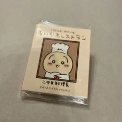 ちいかわレストラン パタパタメモ 料理長