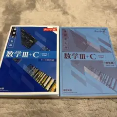 青チャート 新課程 数学Ⅲ+C