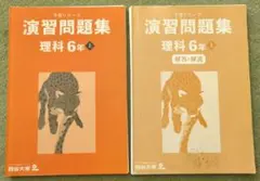四谷大塚　予習シリーズ　演習問題集　理科6年上