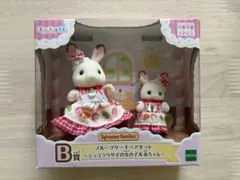 シルバニアファミリー キラキラくじB賞 フルーツケーキペアセット