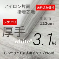 iwe735◆ワケアリ厚手多用途白・扱い易いアイロン片面接着芯地122×315c