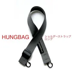 HUNGBAG ハングバッグ　ショルダーストラップ　ロング　グレー　未使用