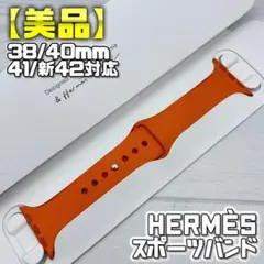 【Hermès美品】スポーツバンド 38/40/41/新42mm対応
