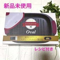 TO-PLAN 簡単!本格!レンジ調理器 レンジdeビストロ オーバル