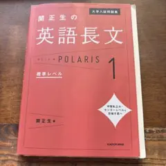 関正生の英語長文ポラリス 1 標準レベル