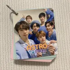 ASTRO 韓国語単語カード