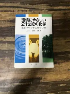 環境にやさしい21世紀の化学　新版