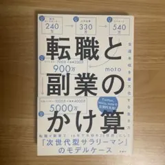 転職と副業のかけ算 moto著 技術評論社