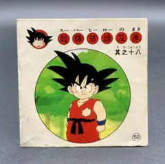 ナガサキヤ 新ドラゴンボール天下一可楽キャンディー No.47 悟空亀仙人