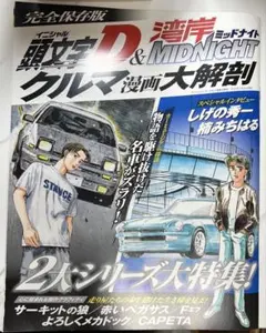 頭文字(イニシャル)D&湾岸MIDNIGHTクルマ漫画大解剖 : 完全保存版