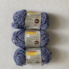 リサイクルコットン100% 極太 スカイブルー 3個セット