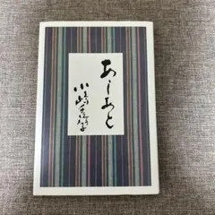 2026年最新】あしあと 小嶋の人気アイテム - メルカリ
