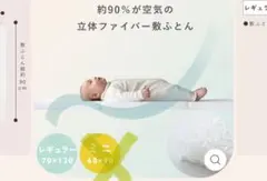 サンデシカ　sandesica 立体ファイバー ベビー布団（レギュラーサイズ）のサムネイル