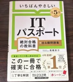 ITパスポート 絶対合格の教科書のサムネイル