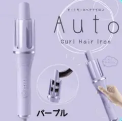オートカールヘアアイロン　パープル
