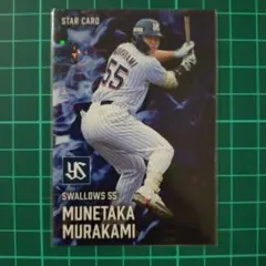 プロ野球チップス2025 第2弾　村上宗隆　スターカード