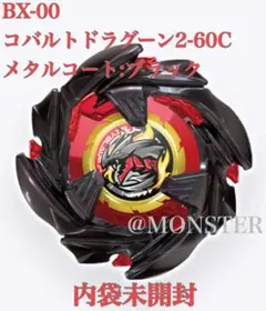 新品未開封　ベイブレードX コバルトドラグーン メタルコートブラック✖️4 BEYBLADE X ベイブレードX 【単品】 [01] コバルトドラグーン9-80F