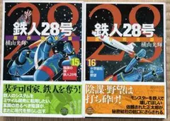2026年最新】鉄人28号 初版の人気アイテム - メルカリ