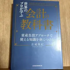 世界のプロが学ぶ会計の教科書 = TEXTBOOK OF BASIC ACCO…