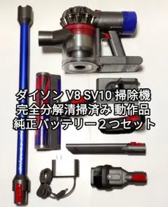 【美品】ダイソン dyson v8 sv10 分解洗浄済み 新品バッテリー 美品】ダイソン dyson v8 sv10 分解洗浄済み 新品バッテリー Amazon.co