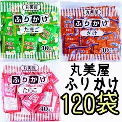 丸美屋ふりかけ★たまご★さけ★たらこ★計120のサムネイル