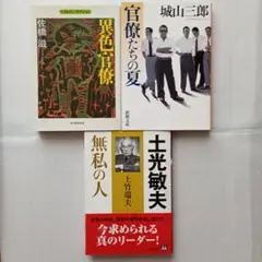 異色官僚、官僚たちの夏、土光敏夫 無私の人
